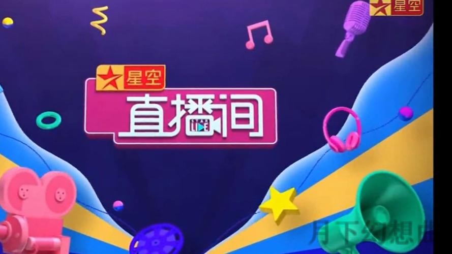 星空直播APP：开启全新互动娱乐时代